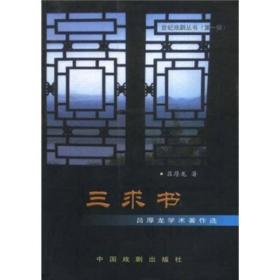 20世纪中国先锋性戏剧理论研究