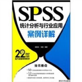 9787302249320/SPSS统计分析与行业应用案例详解