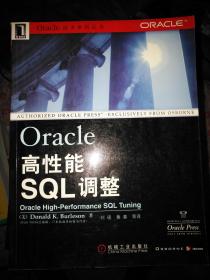 Oracle高性能SQL调整/Oracle技术系列丛书