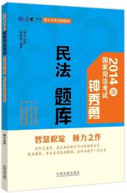 钟秀勇民法题库：厚大司考名师题库