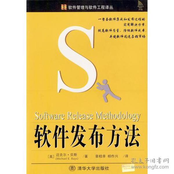 软件发布方法 [美]迈克尔·贝斯  著；杨作兴  译；章柏幸 9787302060840