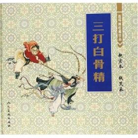 三打白骨精：连环画收藏珍品