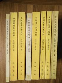 中国通史参考资料（古代部分，共7册，第一、二、三、四、五、六、八册），
