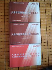 2004年 天津市房屋修缮工程预算基价——土建工程（上、下） 建筑工程预算基价  装饰装修工程预算基价（补充一）