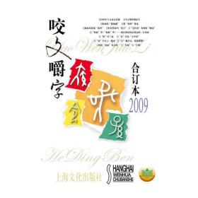 咬文嚼字（2009合订本）