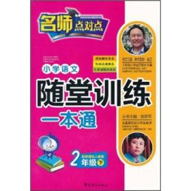 小学语文随堂训练一本通:配新课标人教版:下:2年级