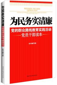 为民务实清廉：党的群众路线教育实践活动党员干部读本