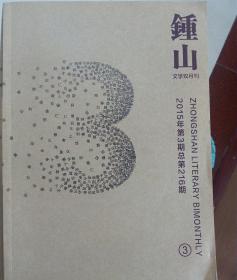 锺山（文学双月刊）2015年3期