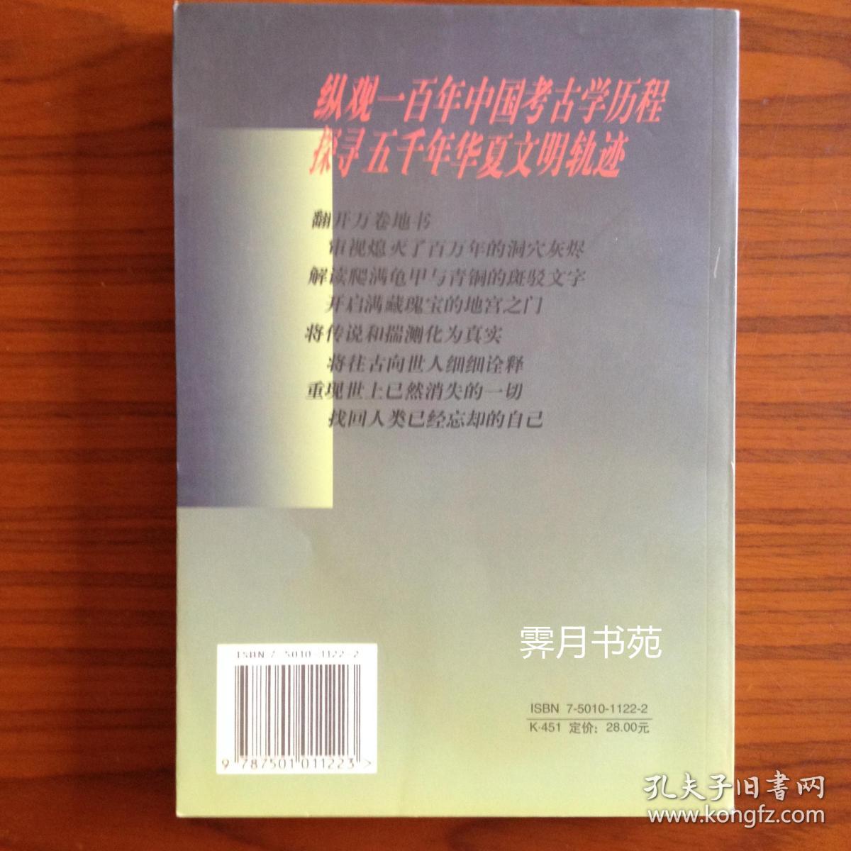 面向大地的求索—20世纪的中国考古学