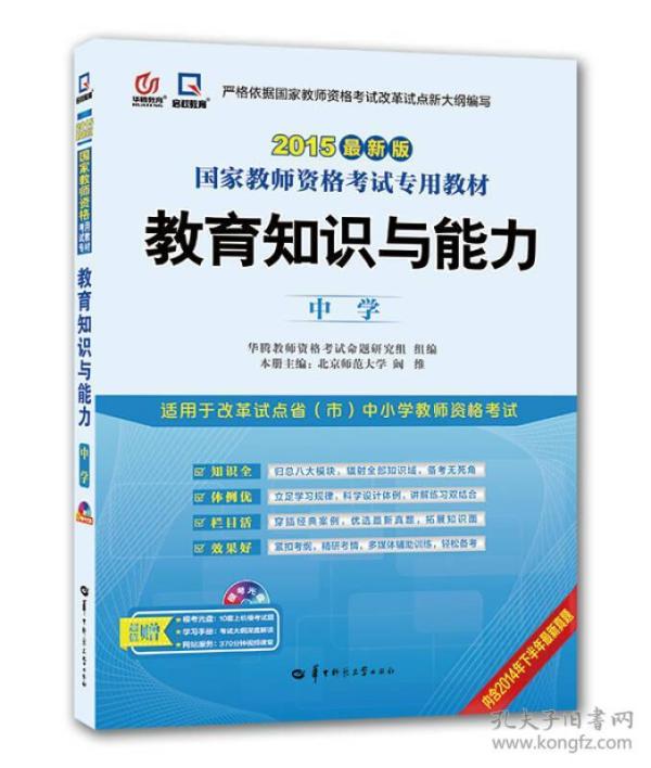 启政2015最新版国家教师资格证考试专用教材：教育知识与能力（中学）