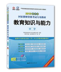 启政2015最新版国家教师资格证考试专用教材：教育知识与能力（中学）