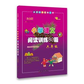 68所名校图书?全国68所名牌小学小学语文阅读训练80篇（6年级） 邓捷 9787544527613