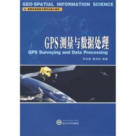 高等学校测绘工程专业核心教材：GPS测量与数据处理