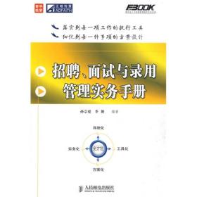 招聘、面试与录用管理实务手册