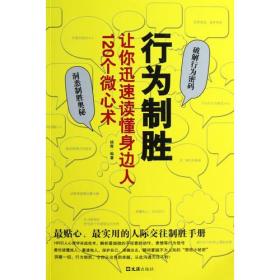 行为制胜（120个微心术，破解行为密码，呈现制胜奥秘，让你迅速读懂身边人）