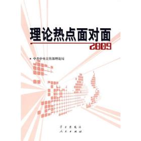 理论热点面对面2009