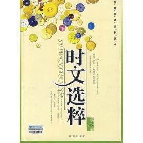 时文选粹（第五辑）每本16元包邮。基本上2012，2013年的都有。