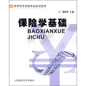 高职高专金融专业系列教材：保险学基础