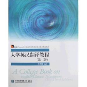 展望全国高等院校英语专业系列精品教材：大学英汉翻译教程（第3版）