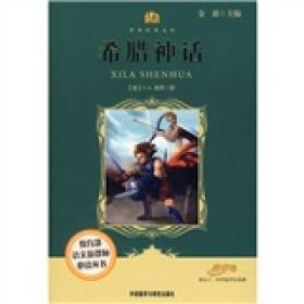 小书房·世界经典文库：希腊神话（适合3、4四年级学生阅读）