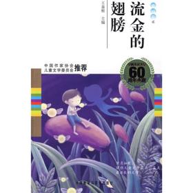 中国儿童文学60周年典藏·童话卷2：流金的翅膀