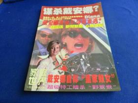 家庭世界  谋杀戴安娜（1997年第9期 总第21期）