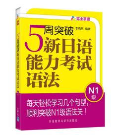 完全掌握：5周突破新日语能力考试语法（N1级）