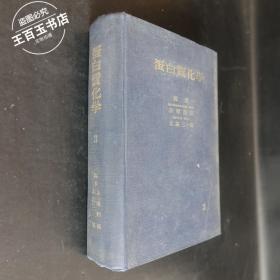 蛋白质化学 第三卷 1955年日文版