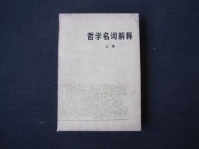 《哲学名词解释 上册》