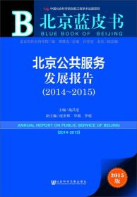 北京蓝皮书 北京公共服务发展报告