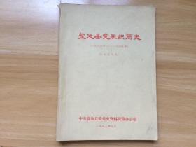 盐池县党组织简史 1936-1949 （征求意见稿）