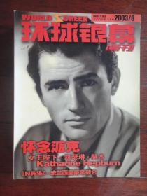 环球银幕画刊2003年-8月q-196