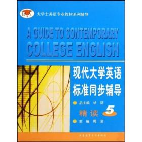 正版 杨立民 现代大学英语 标准同步辅导 精读 5 周滨 全解答案