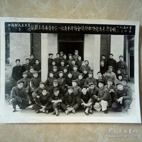 “珍贵红色历史文献老照片”1950年初皖南，中国新民主主义青年团，安徽歙县工作委员会第一次青年干部会议干部及党委来宾合影老照片。