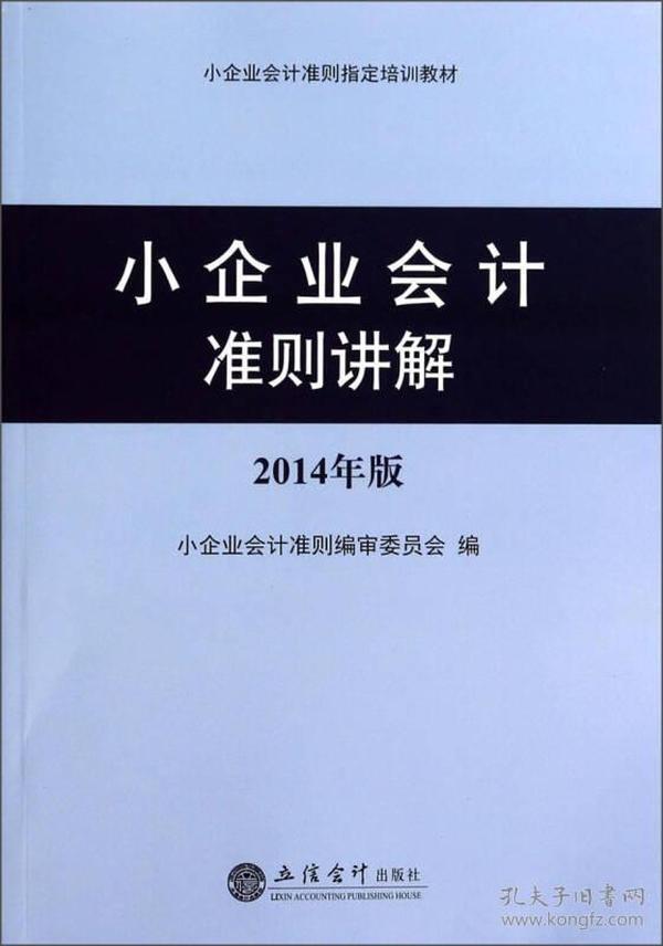 小企业会计准则讲解（2014年版）