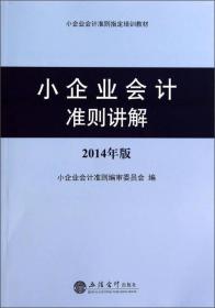 小企业会计准则讲解（2014年版）