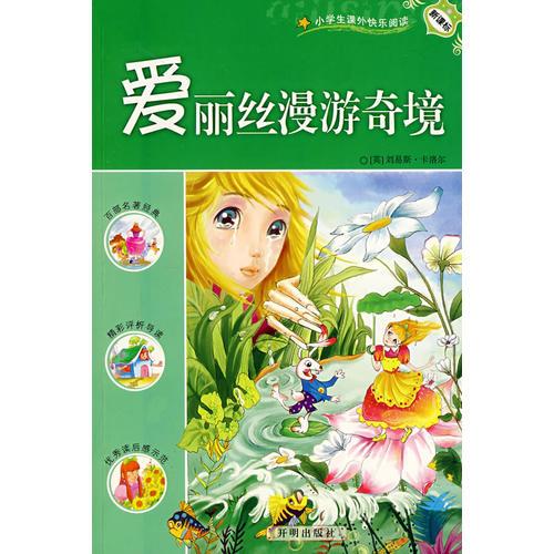 爱丽丝漫游奇境 谢永光 开明出版社