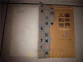 老教辅 全日制六年制小学课外读物.儿童数学世界（C.M.W）五年级第二学期用 上海市教育局教学研究室编 上海教育出版社1985年一版 32开平装