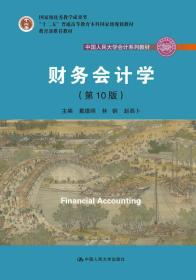 财务会计学（第10版）/中国人民大学会计系列教材·国家级优秀教学成果奖