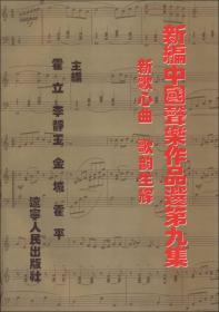 新编中国声乐作品选（第9集）（新歌心曲·歌韵生辉）