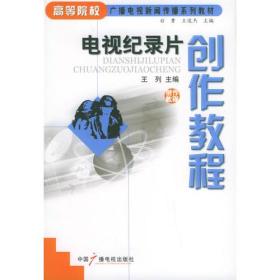 电视纪录片创作教程 王列 中国广播电视出版社 2005年11月01日 9787504347534