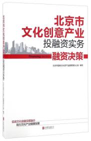 北京市文化创意产业投融资实务 融资决策