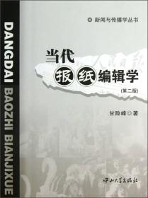 二手正版当代报纸编辑学 甘险峰 中山大学出版社