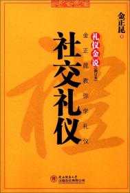 礼仪金说：社交礼仪（修订本）