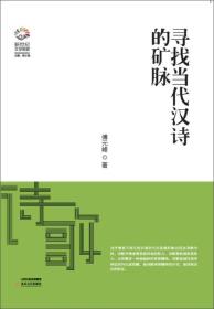 新世纪文学观察丛书：寻找当代汉诗的矿脉