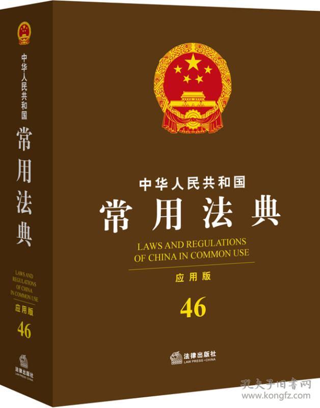 中华人民共和国常用法典(16开平装 全1册)