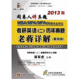 阅卷人讲真题：蒋军虎MBA、MPA、MPAcc等专业学位考研英语（2）历年真题老蒋详解（第4版）