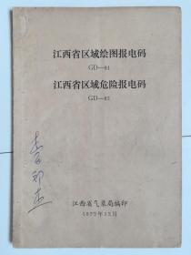 江西省区域绘图报电码（GD—81）、江西省区域危险报电码（GD—82）