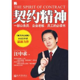 契约精神：一部公务员、企业老板、员工必读的书