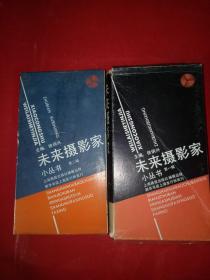 《未来摄影家》小丛书 第一辑、第二辑（每辑10册）总20册全